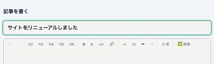 サイトリニューアル記事編集の様子