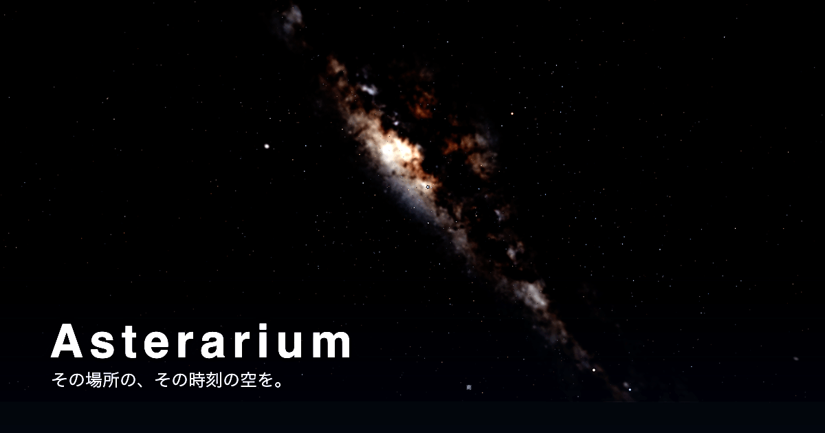 Asterarium ― 夜空を斜めに横切る天の川と、キャッチコピー「その場所の、その時刻の空を。」