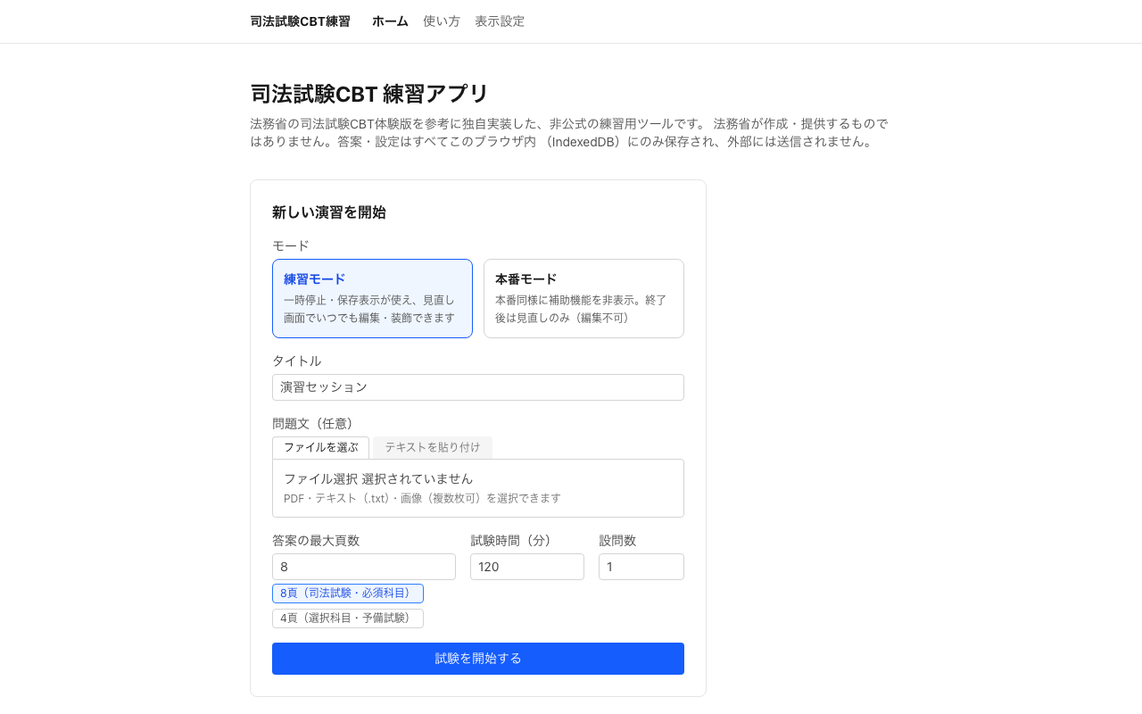 司法試験CBT練習の演習開始画面